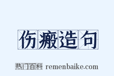 伤瘢造句是什么意思的图片